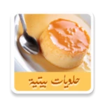 Logo of حلويات بيتية بدون انترنت android Application 